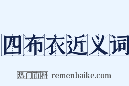 四布衣近义词是什么意思的图片